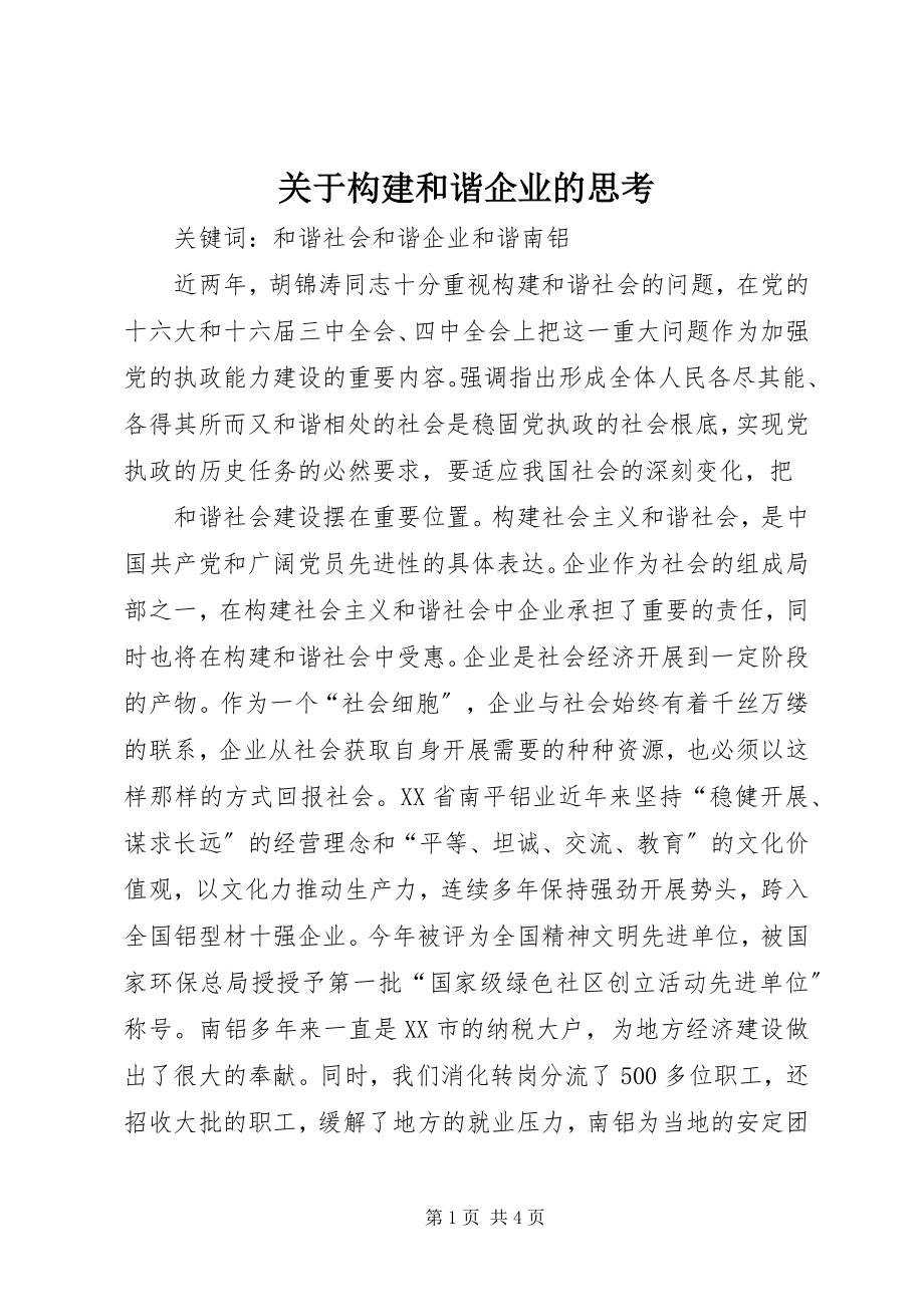 2023年构建和谐企业的思考.docx_第1页