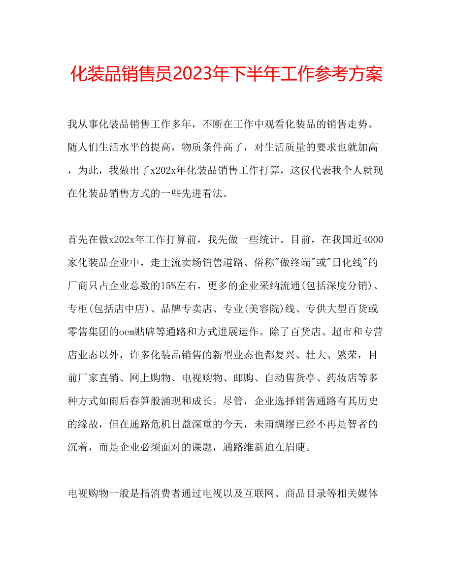 2023年化妆品销售员下半工作计划.docx_第1页