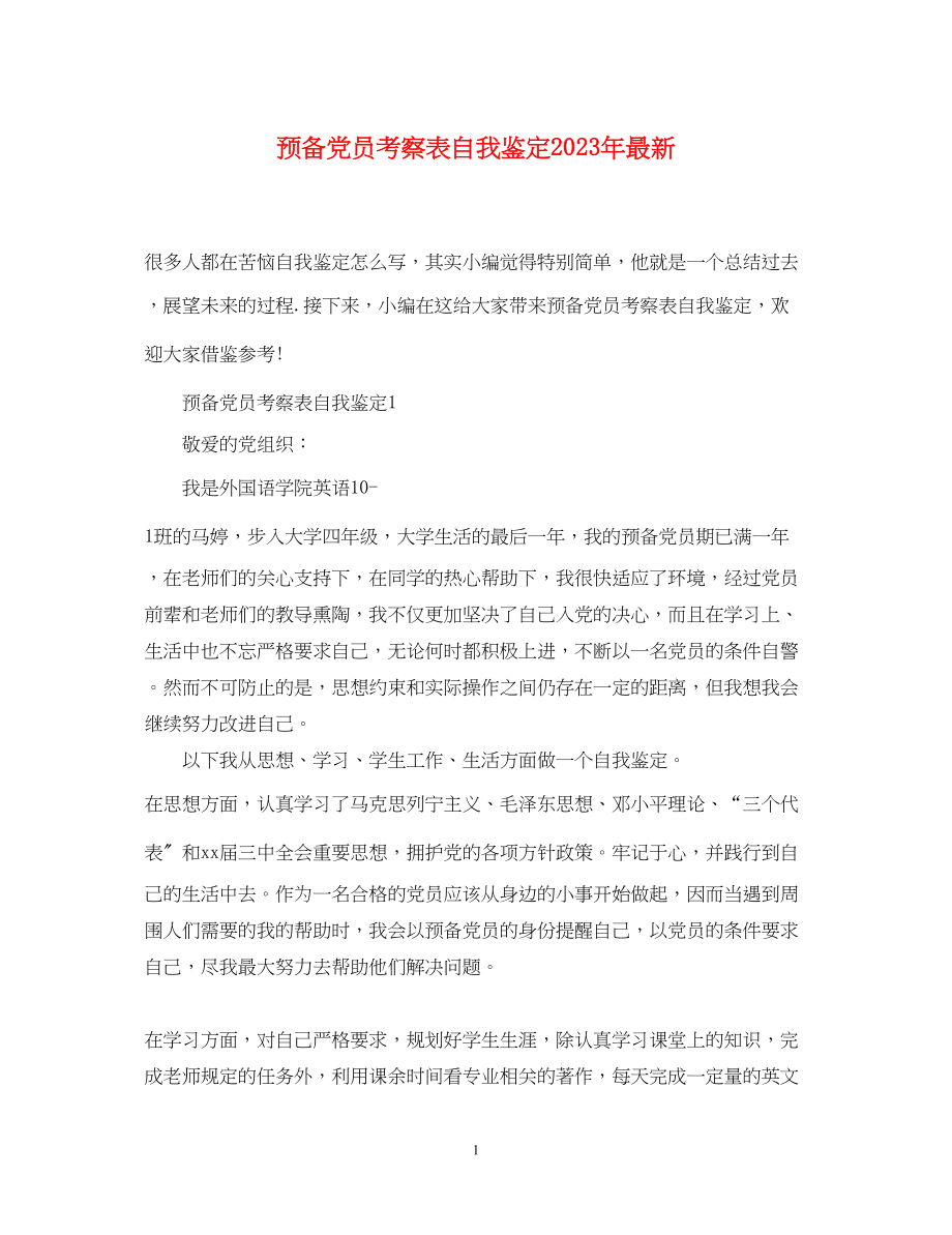 2023年预备党员考察表自我鉴定2.docx_第1页