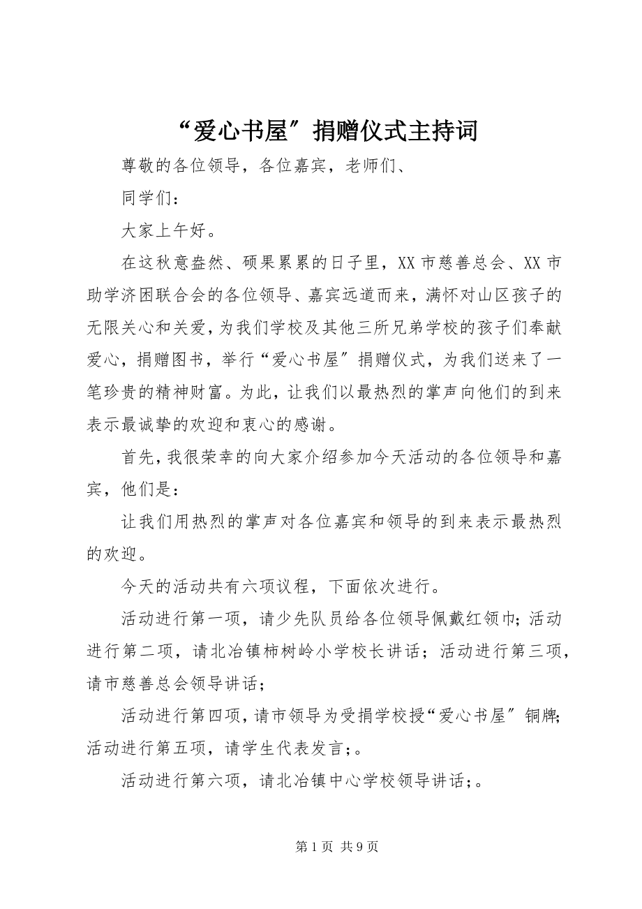 2023年爱心书屋捐赠仪式主持词.docx_第1页