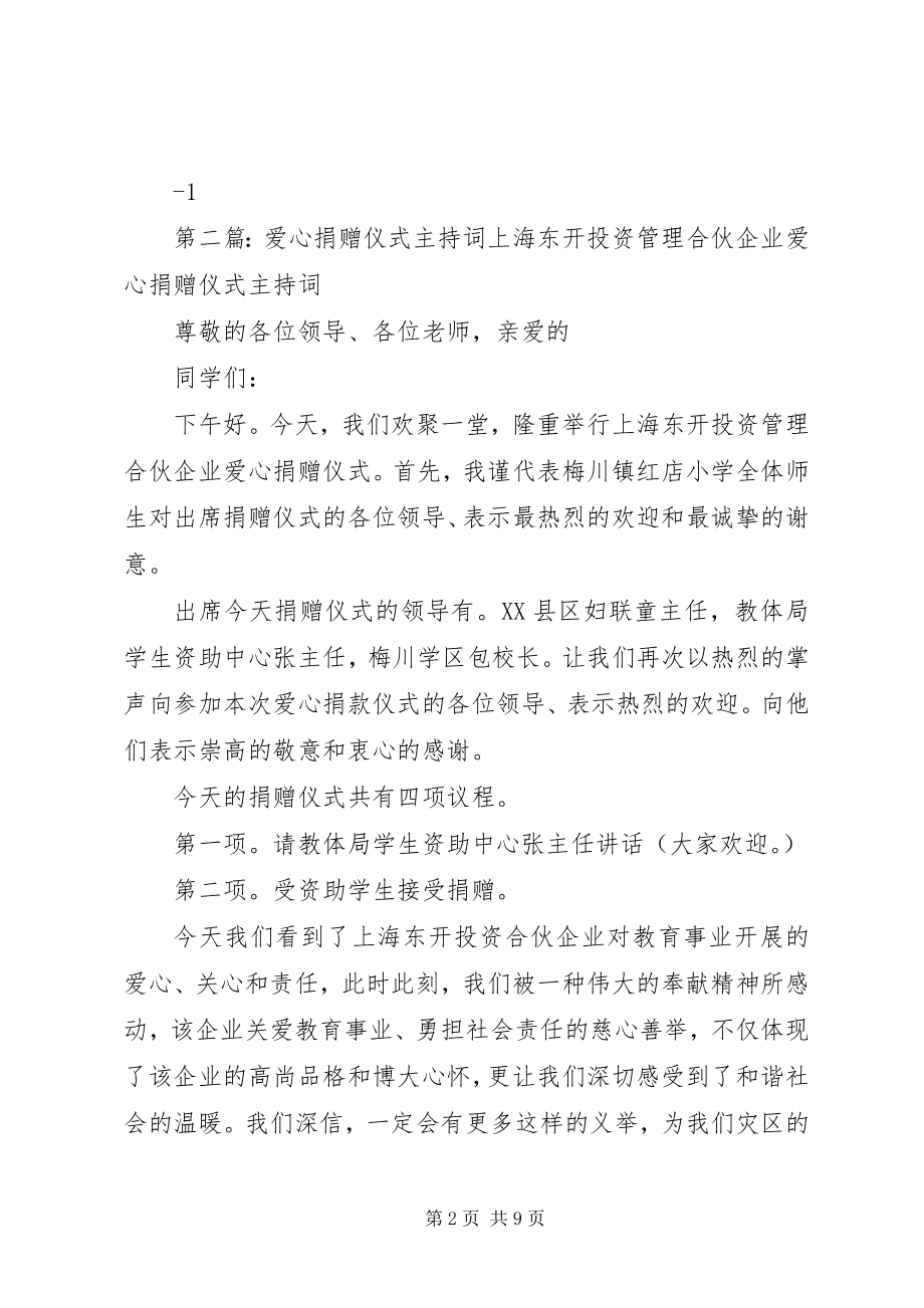 2023年爱心书屋捐赠仪式主持词.docx_第2页