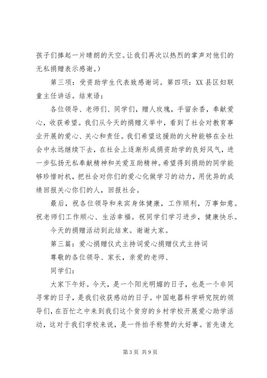 2023年爱心书屋捐赠仪式主持词.docx_第3页