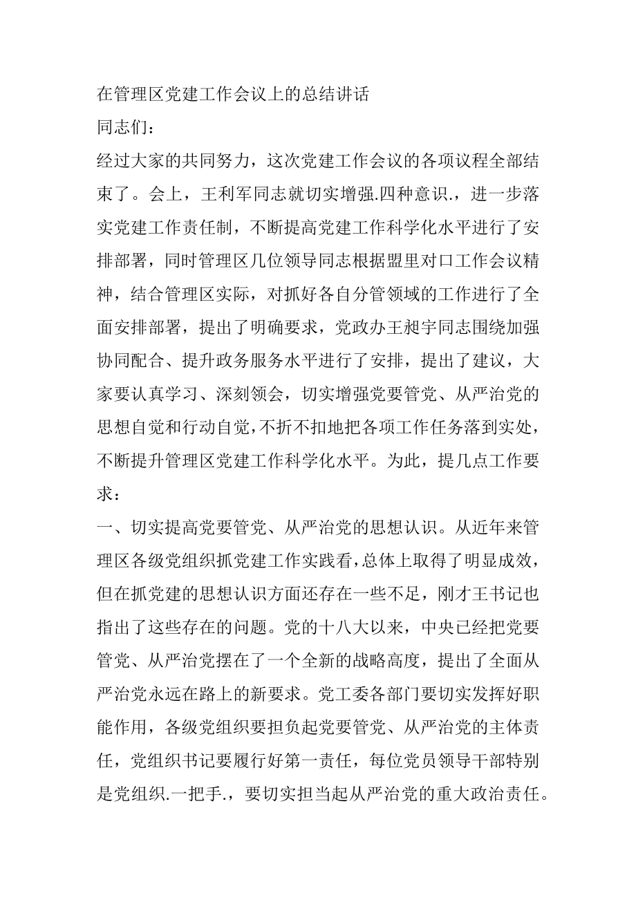 在管理区党建工作会议上的总结讲话.docx_第1页