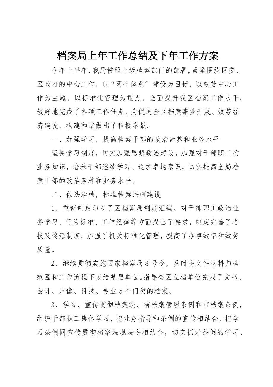 2023年档案局上年工作总结及下年工作计划新编.docx_第1页