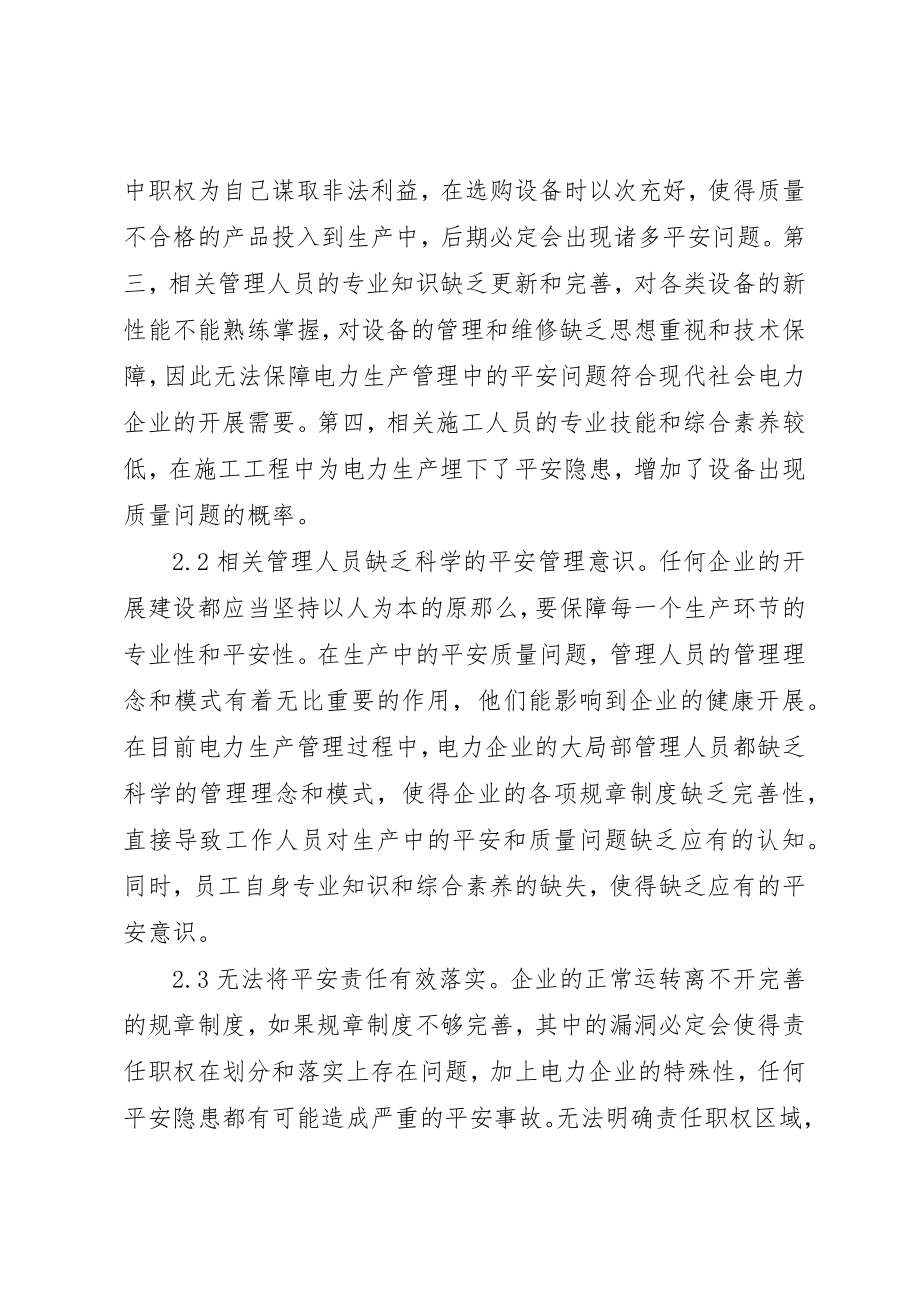 2023年电力生产管理安全问题与应对措施新编.docx_第2页