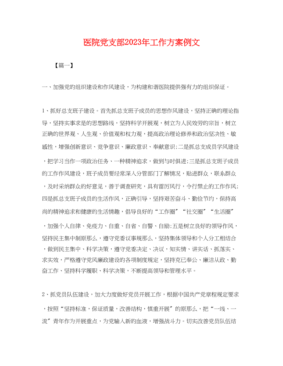 2023年医院党支部工作计划例文.docx_第1页