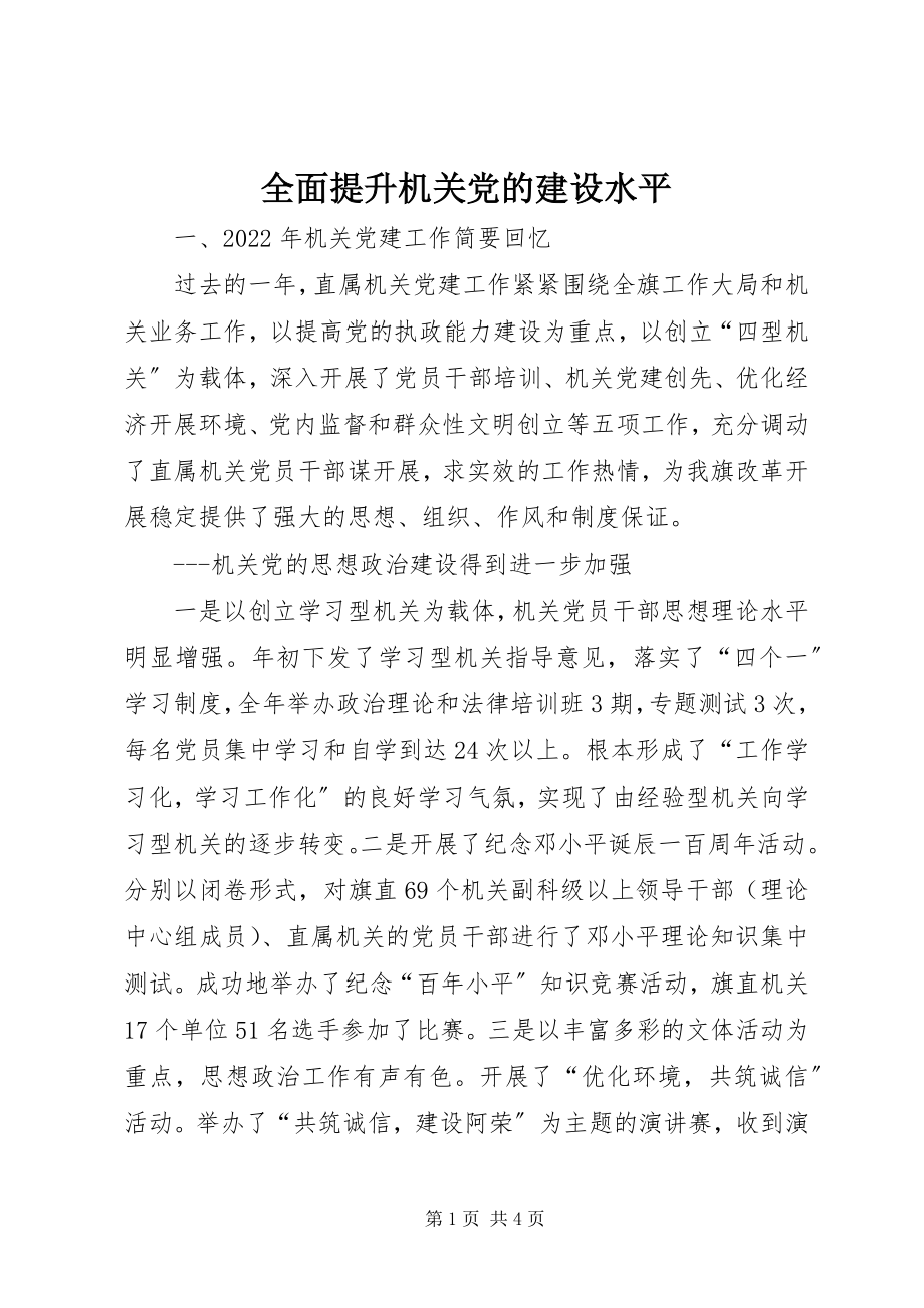 2023年全面提升机关党的建设水平.docx_第1页