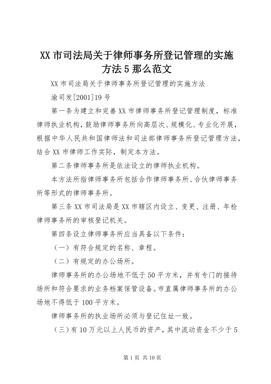 2023年XX市司法局关于律师事务所登记管理的实施办法则范文.docx_第1页