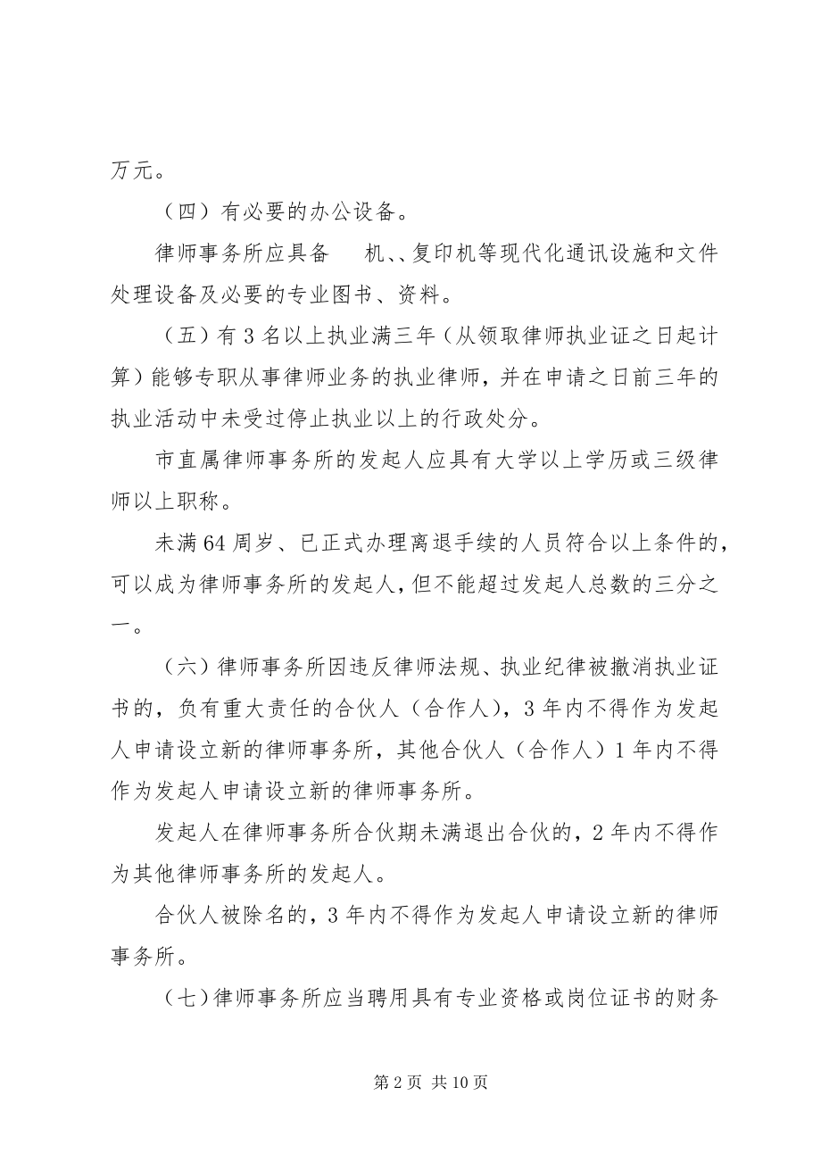 2023年XX市司法局关于律师事务所登记管理的实施办法则范文.docx_第2页