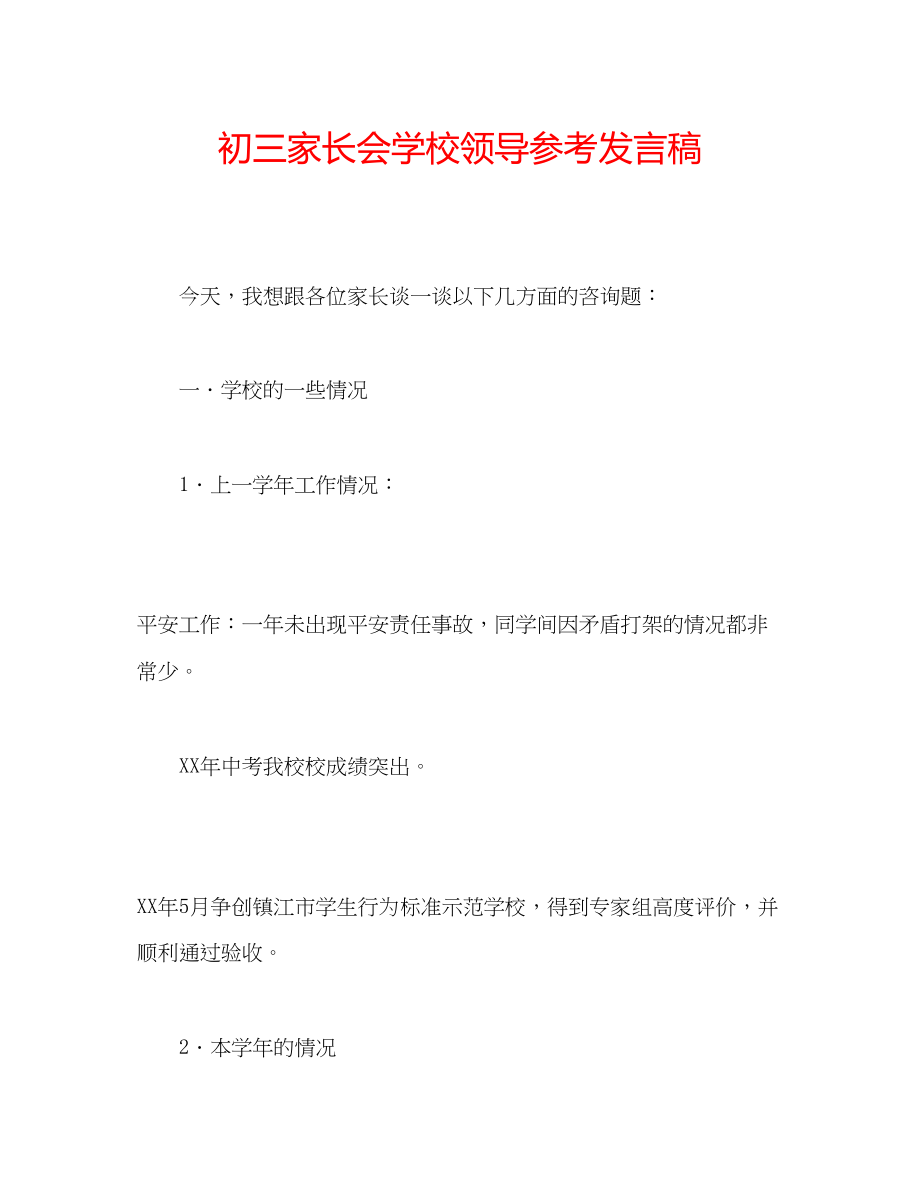 2023年初三家长会学校领导发言稿.docx_第1页