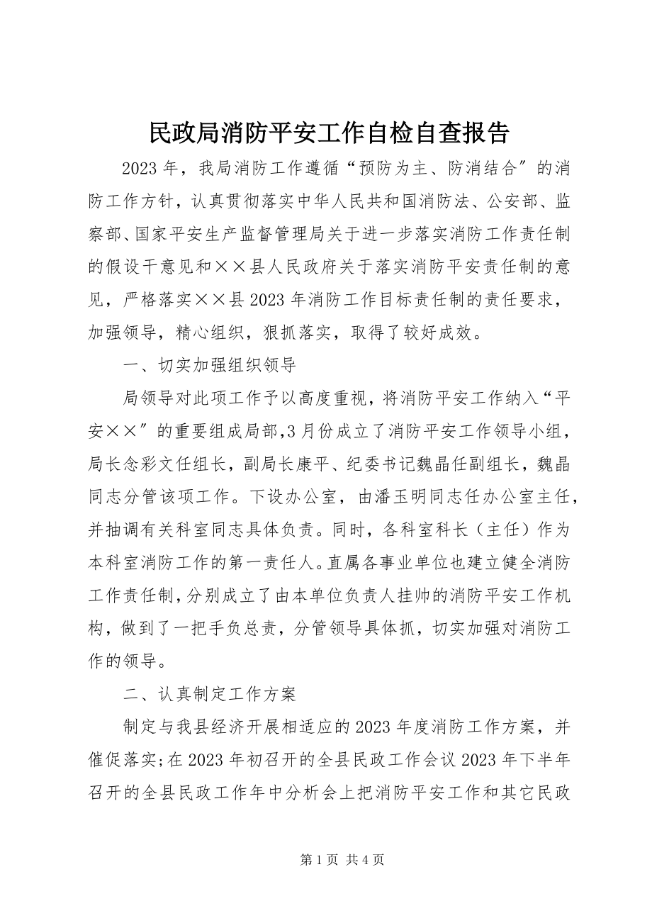 2023年民政局消防安全工作自检自查报告.docx_第1页