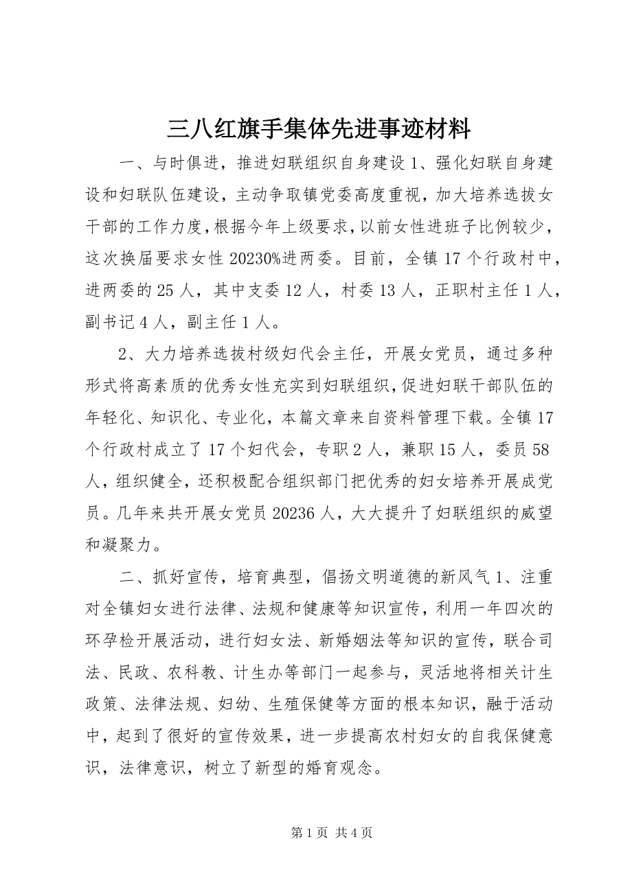 2023年三八红旗手集体先进事迹材料.docx_第1页