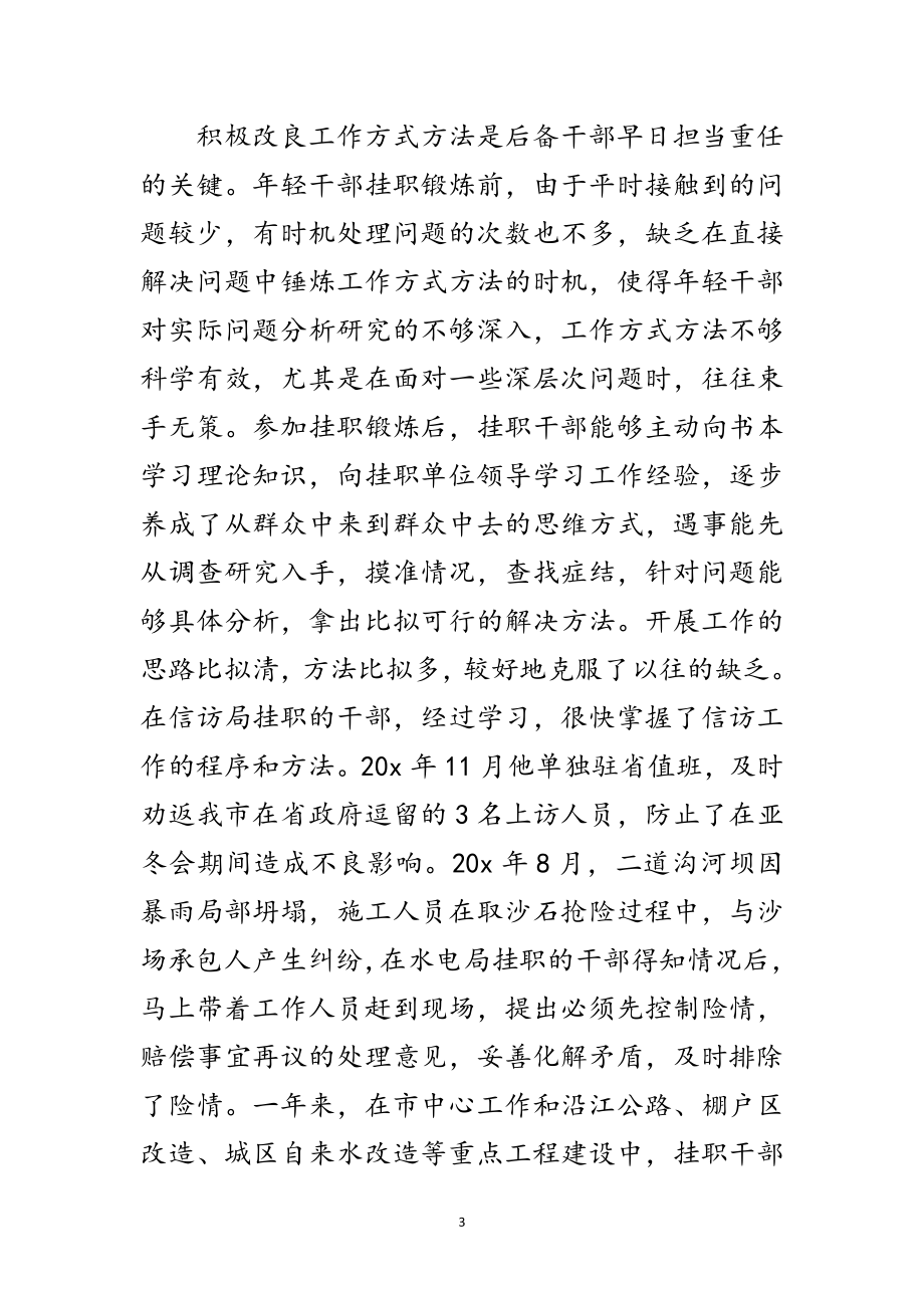 2023年选派干部挂职锻炼会上的讲话范文.doc_第3页