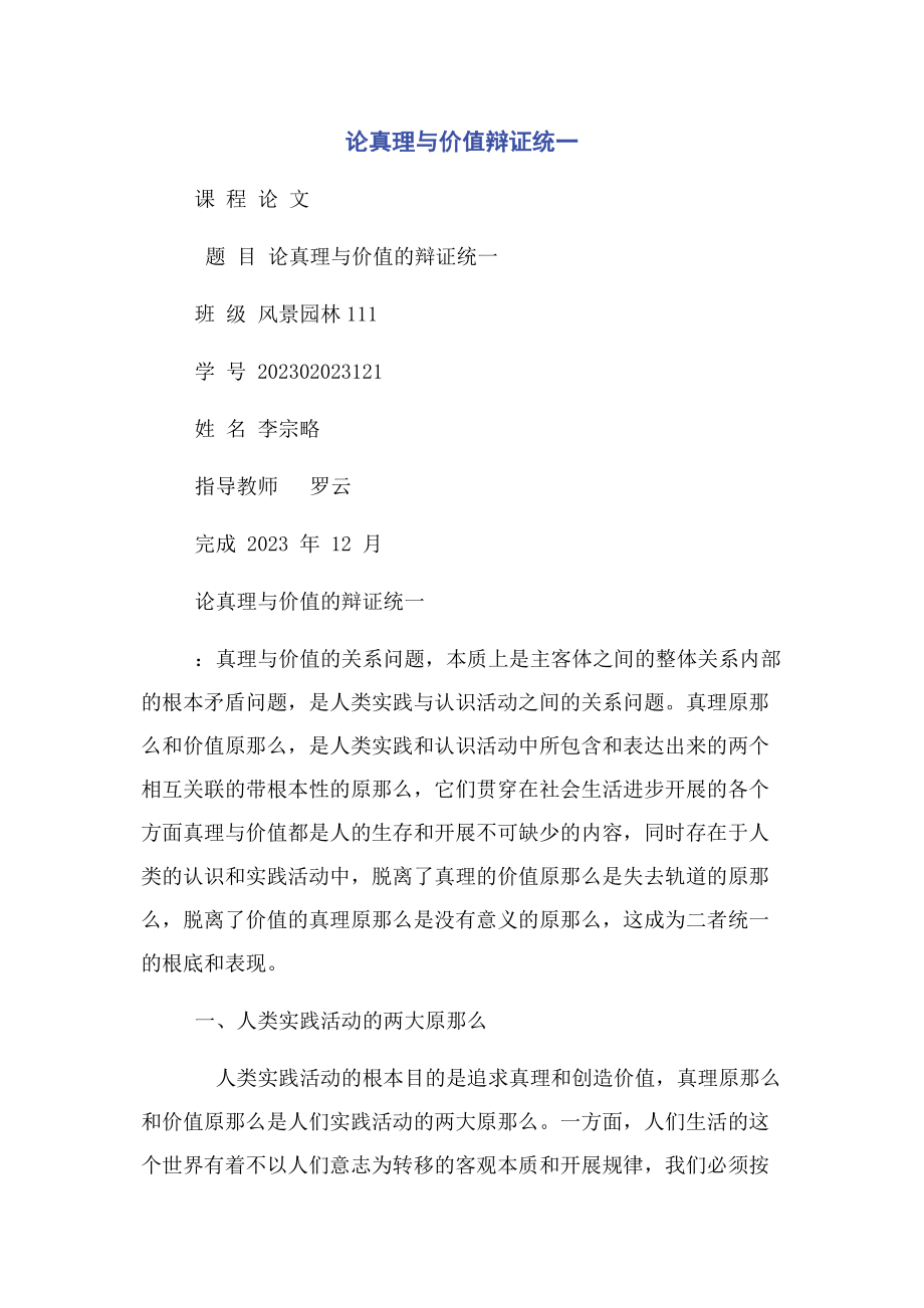 2023年论真理与价值辩证统一.docx_第1页