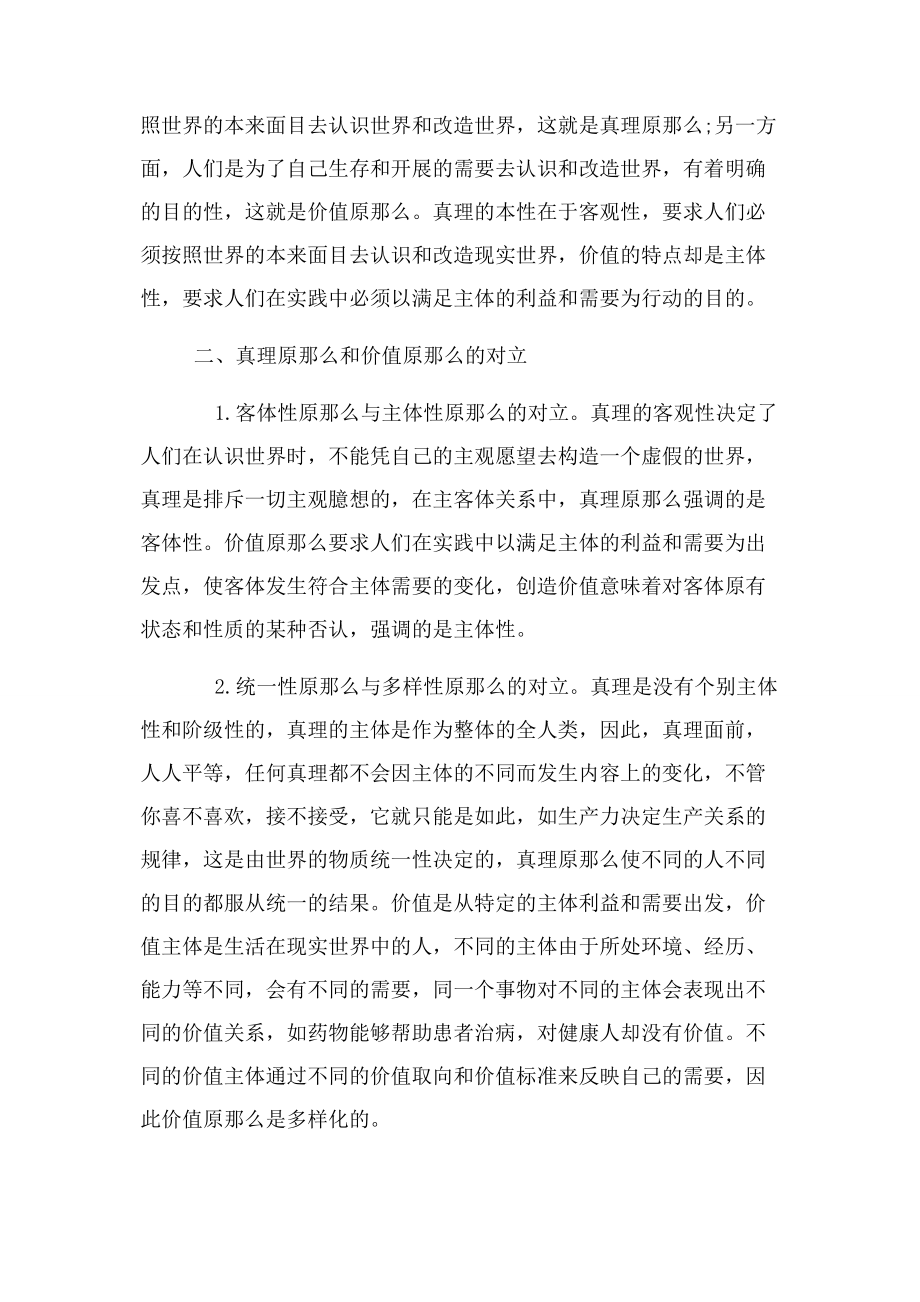 2023年论真理与价值辩证统一.docx_第2页