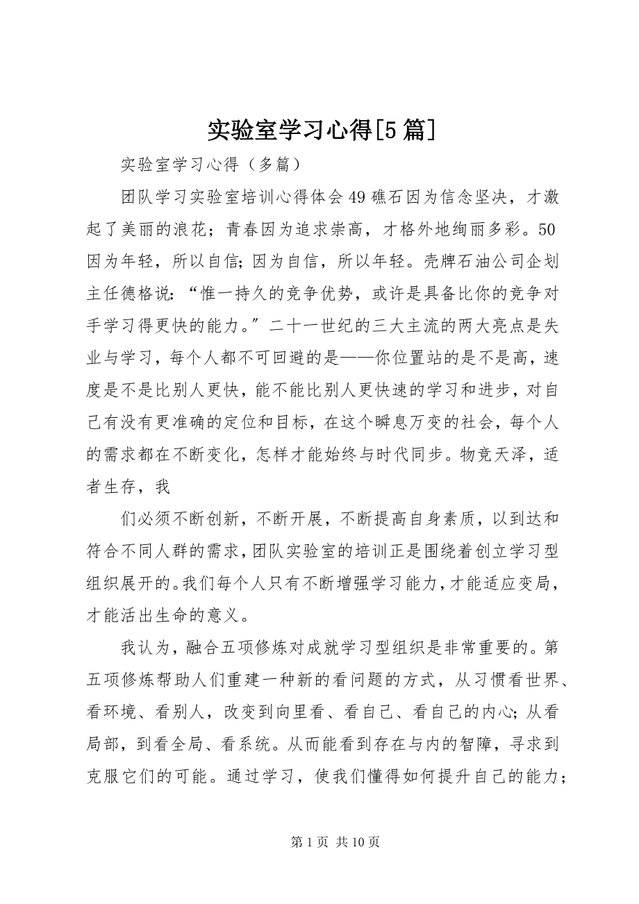 2023年实验室学习心得5篇.docx_第1页