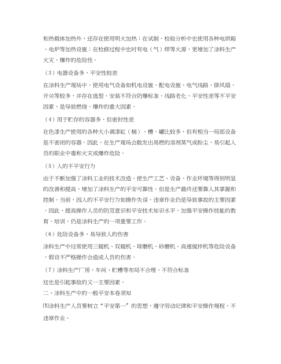 2023年《安全技术》之涂料生产安全技术知识.docx_第2页