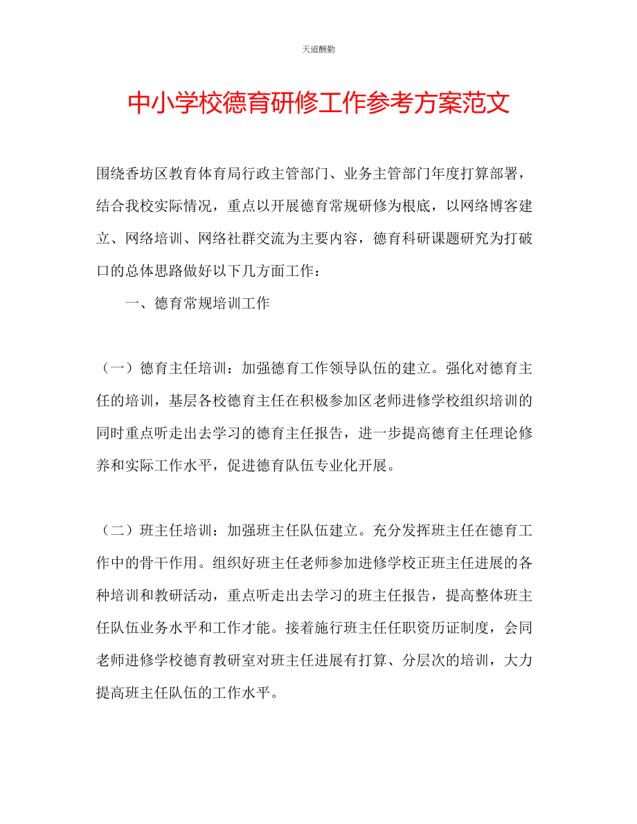 2023年中小学校德育研修工作计划2.docx_第1页