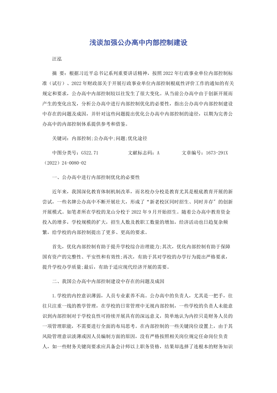 2023年浅谈加强公办高中内部控制建设.docx_第1页