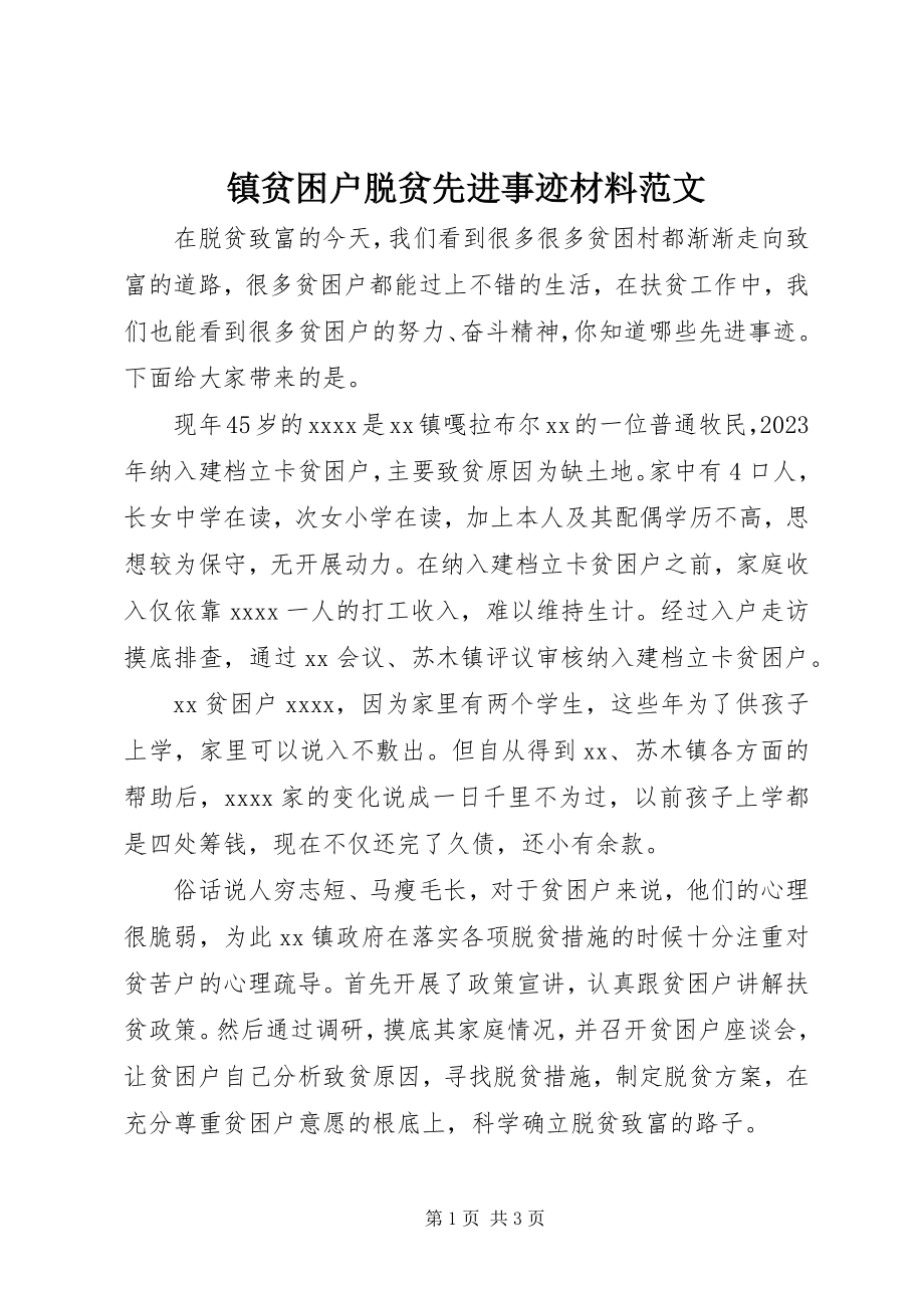 2023年镇贫困户脱贫先进事迹材料.docx_第1页