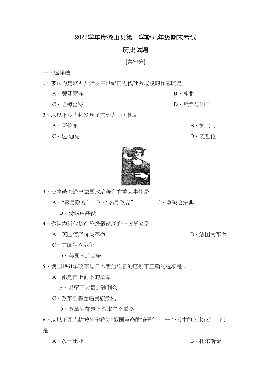 2023年度微山县第一学期九年级期末考试初中历史.docx_第1页