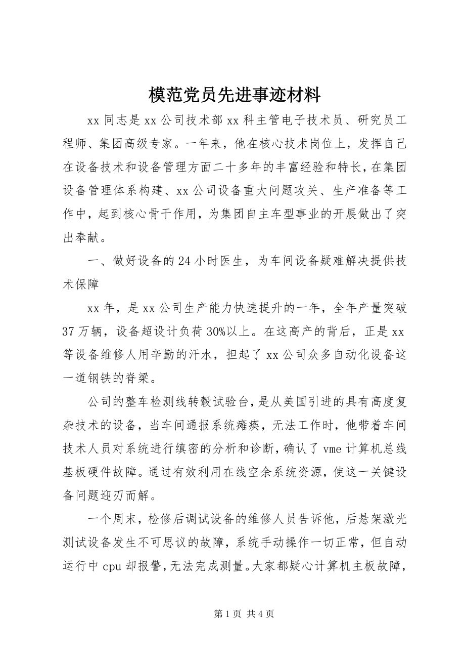 2023年模范党员先进事迹材料.docx_第1页