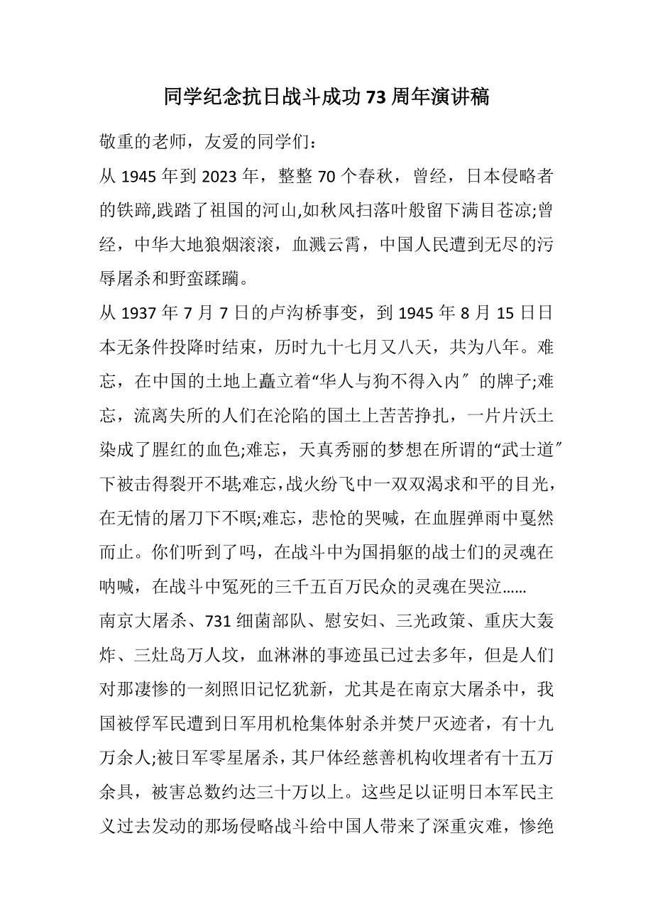 2023年学生纪念抗日战争胜利70周年演讲稿.docx_第1页