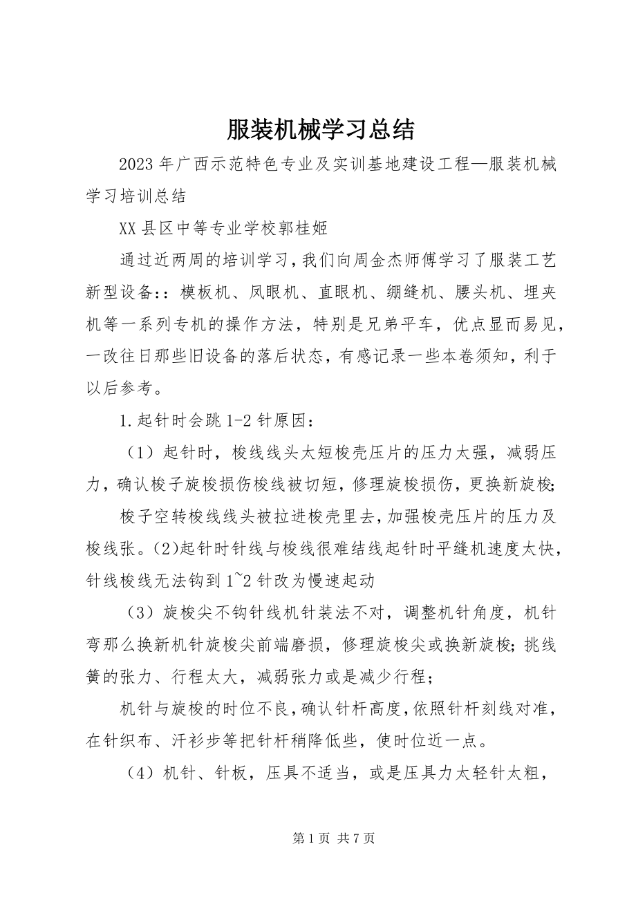 2023年服装机械学习总结.docx_第1页