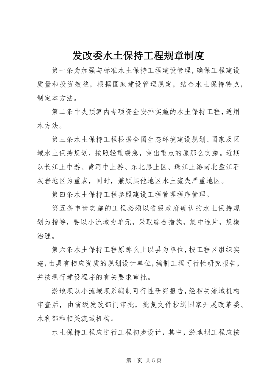 2023年发改委水土保持工程规章制度.docx_第1页