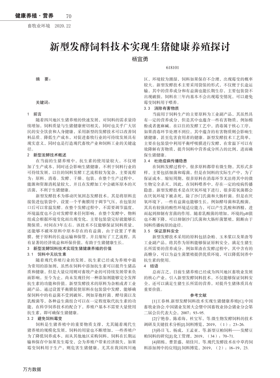 095新型发酵饲料技术实现生猪健康养殖探讨.pdf_第1页