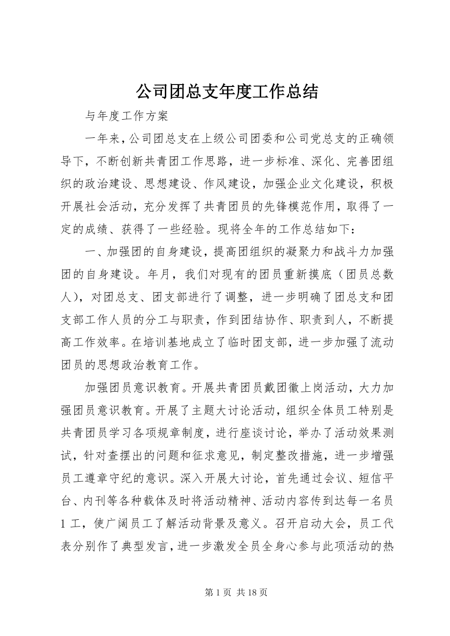 2023年公司团总支年度工作总结.docx_第1页