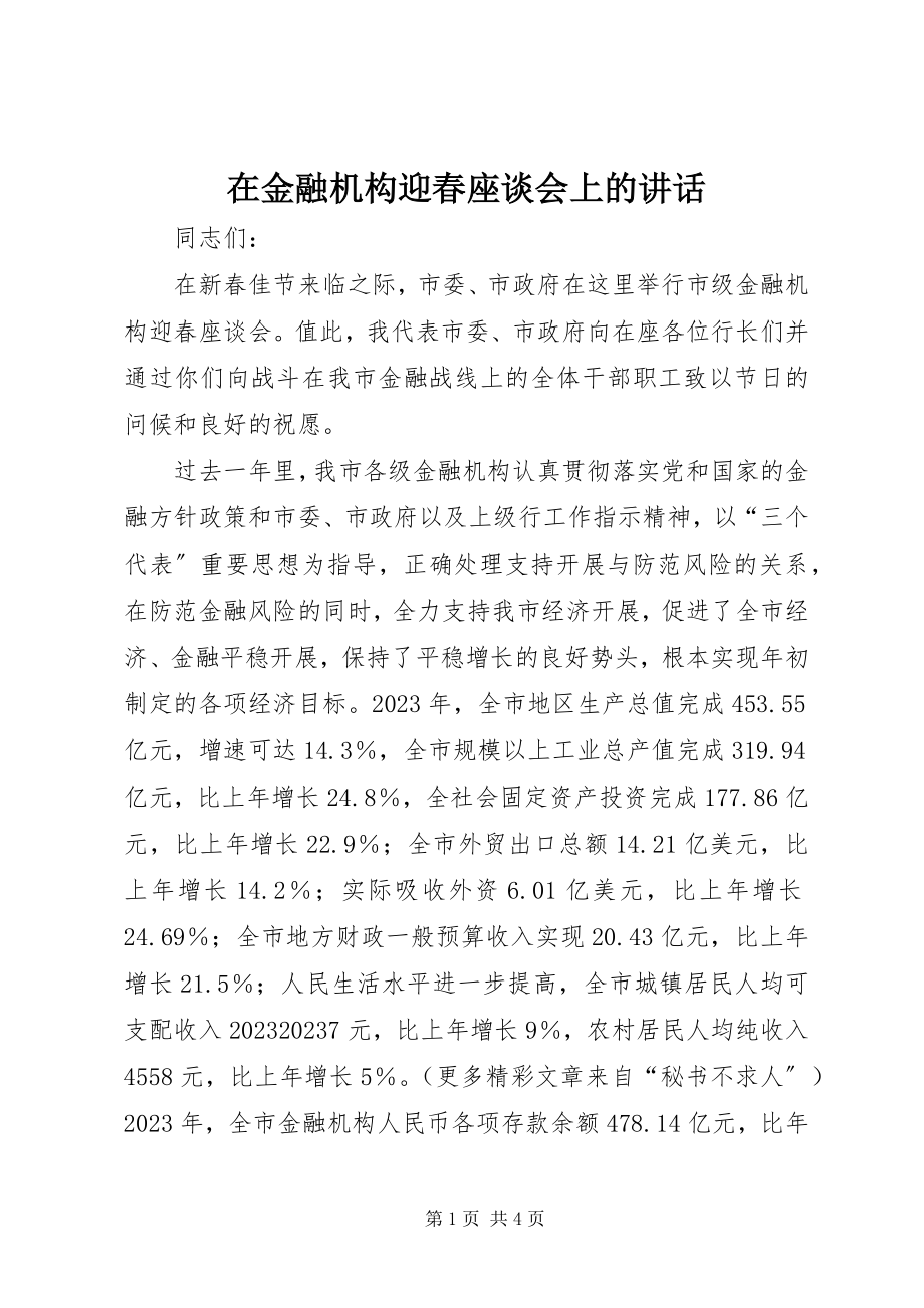 2023年在金融机构迎春座谈会上的致辞.docx_第1页