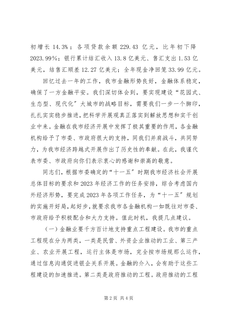 2023年在金融机构迎春座谈会上的致辞.docx_第2页