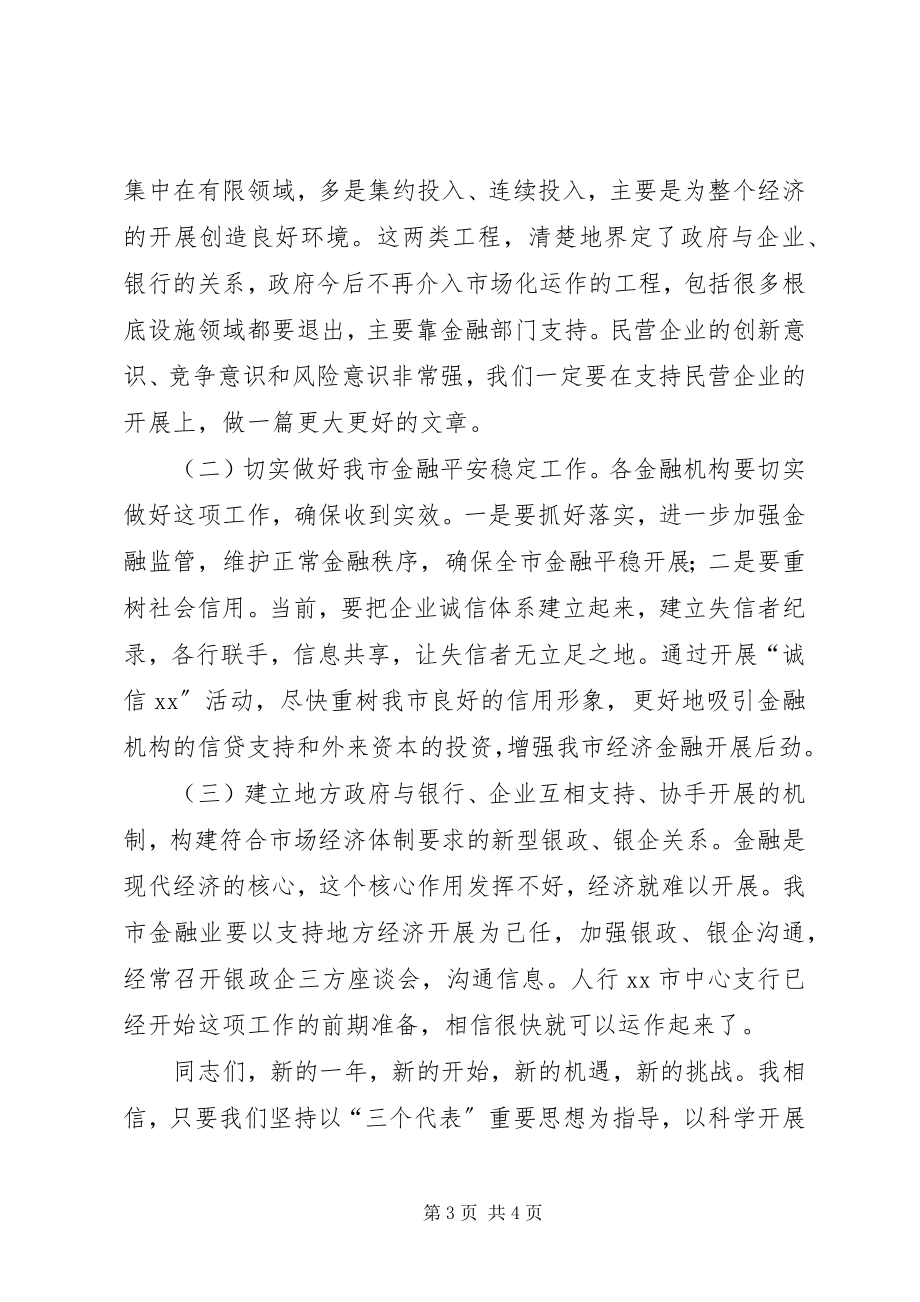 2023年在金融机构迎春座谈会上的致辞.docx_第3页