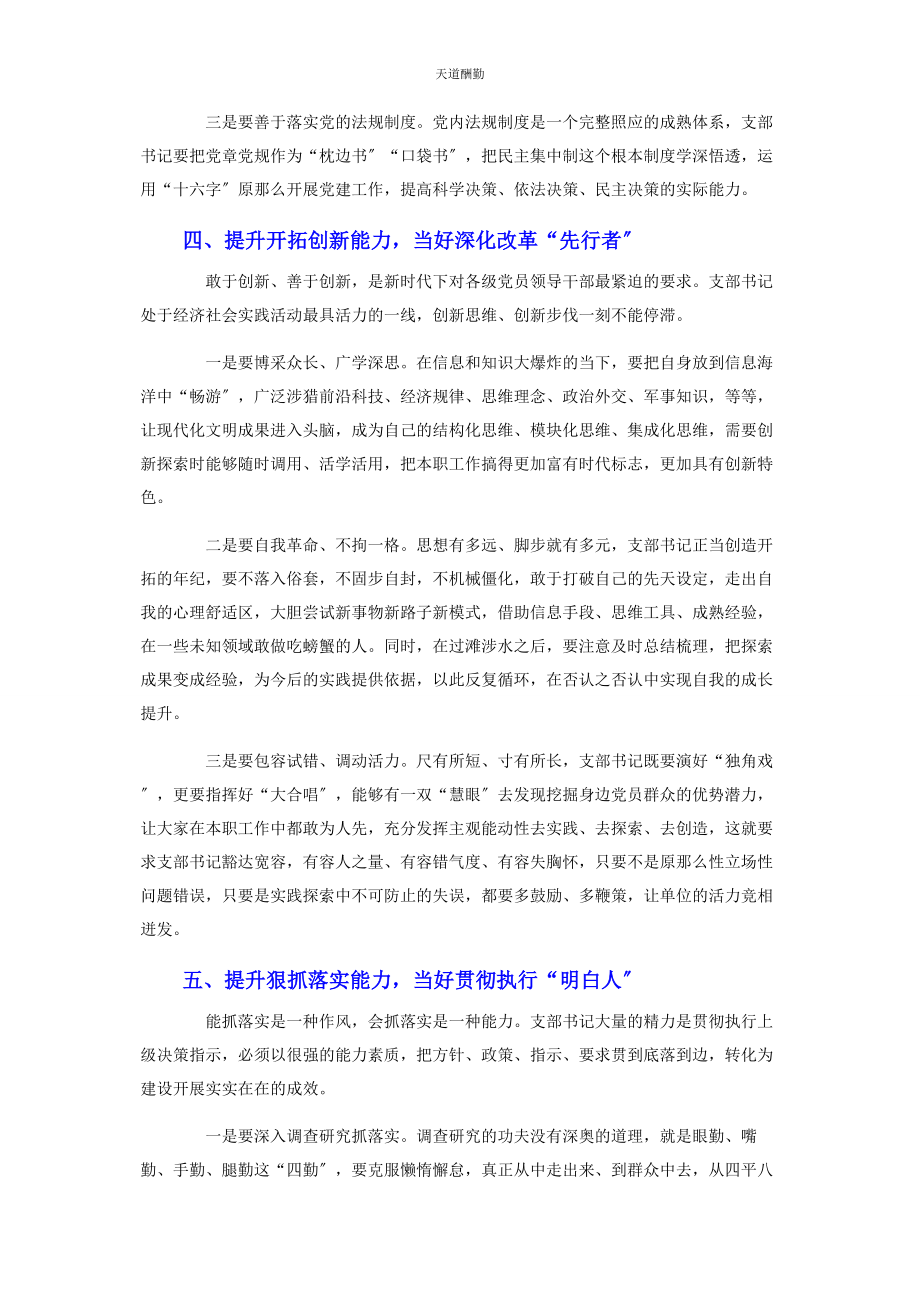 2023年锤炼提升党支部书记过硬素质本领支部2.docx_第3页