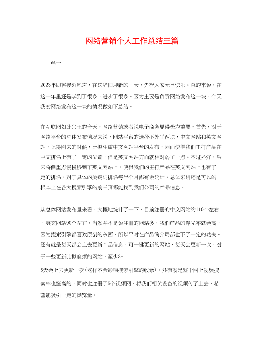 2023年网络营销个人工作总结三篇.docx_第1页