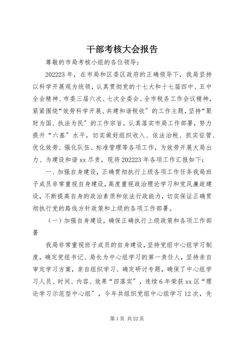 2023年干部考核大会报告.docx_第1页