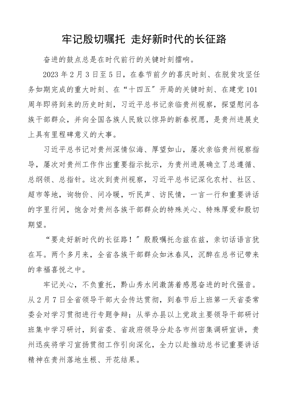 2023年理论文章牢记殷切嘱托走好新时代的长征路参考.docx_第1页