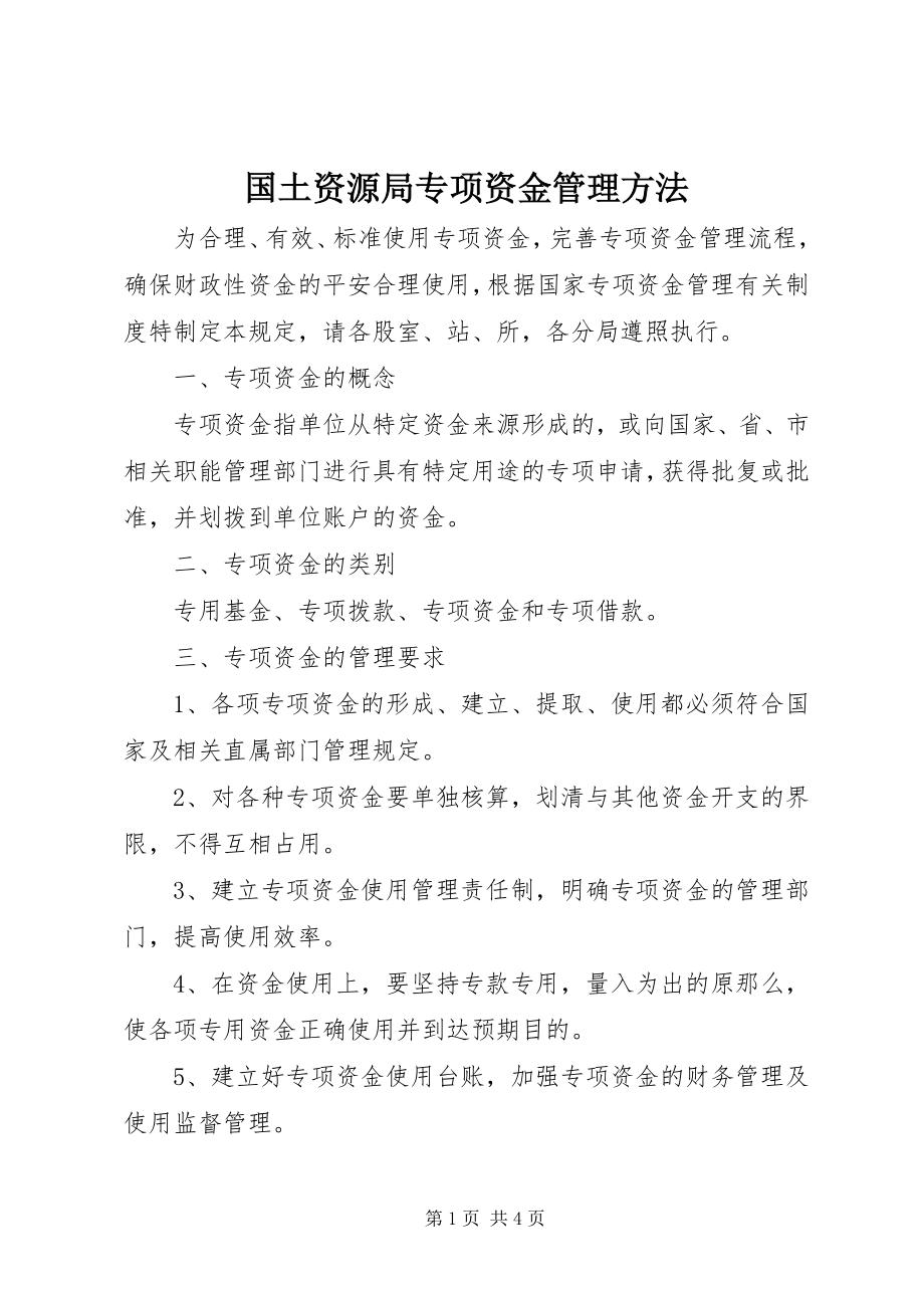 2023年国土资源局专项资金管理办法.docx_第1页