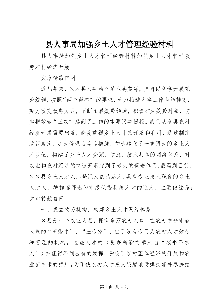 2023年县人事局加强乡土人才管理经验材料.docx_第1页