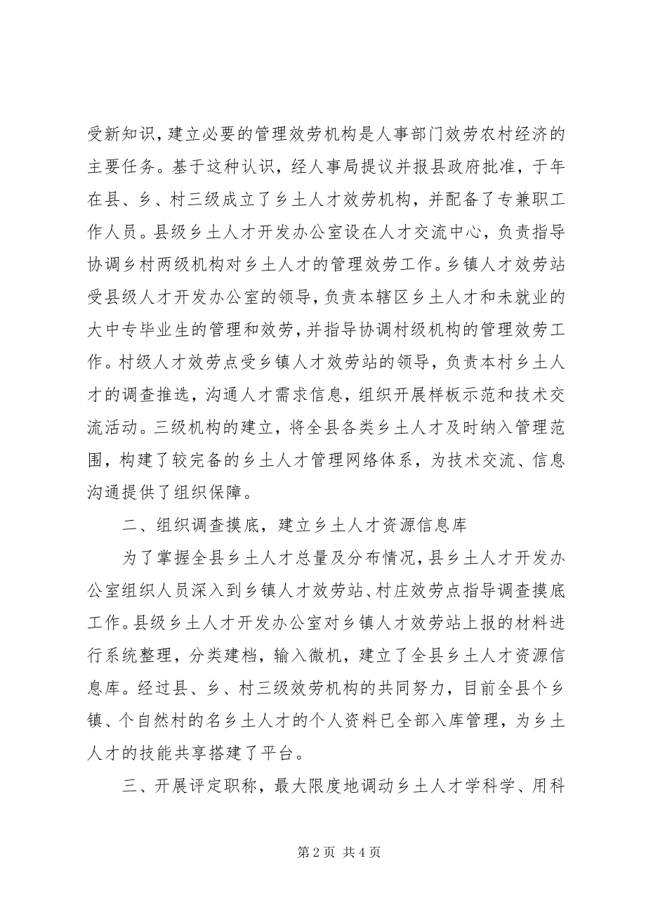 2023年县人事局加强乡土人才管理经验材料.docx_第2页