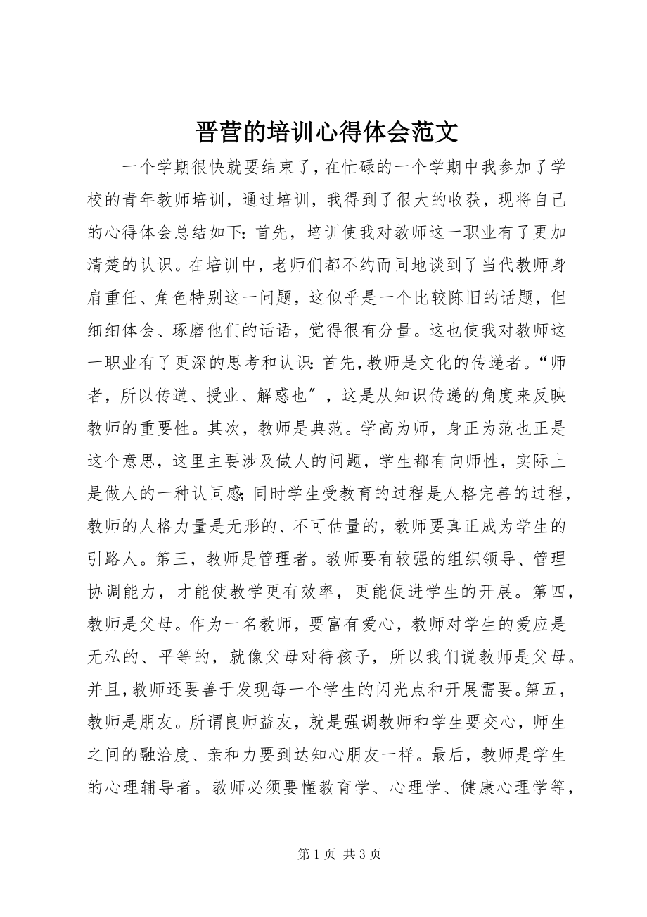 2023年晋营的培训心得体会.docx_第1页