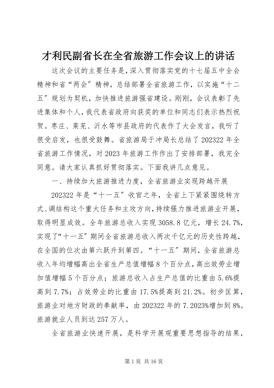 2023年才利民副省长在全省旅游工作会议上的致辞新编.docx_第1页