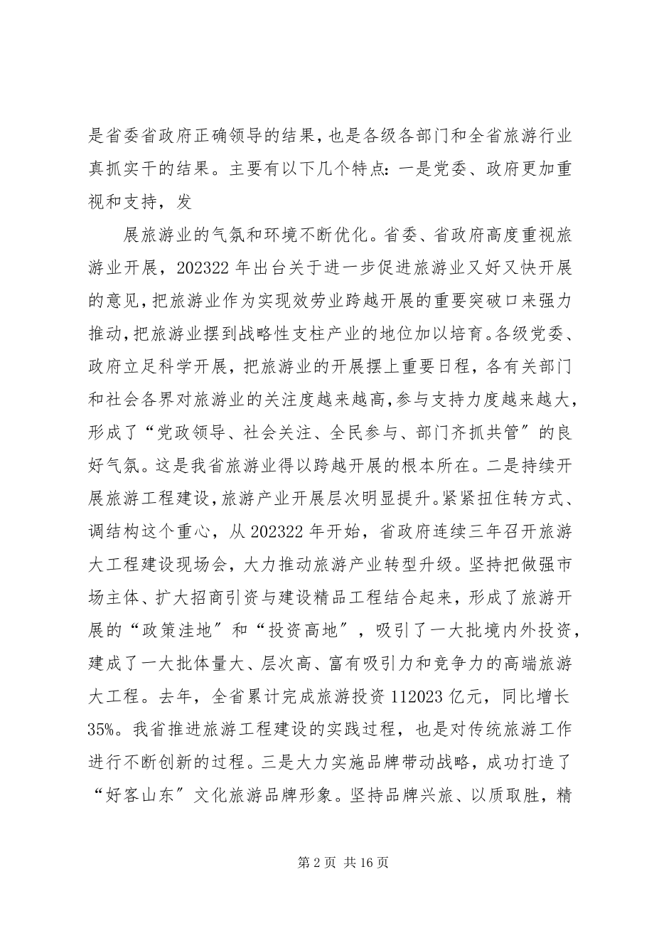 2023年才利民副省长在全省旅游工作会议上的致辞新编.docx_第2页