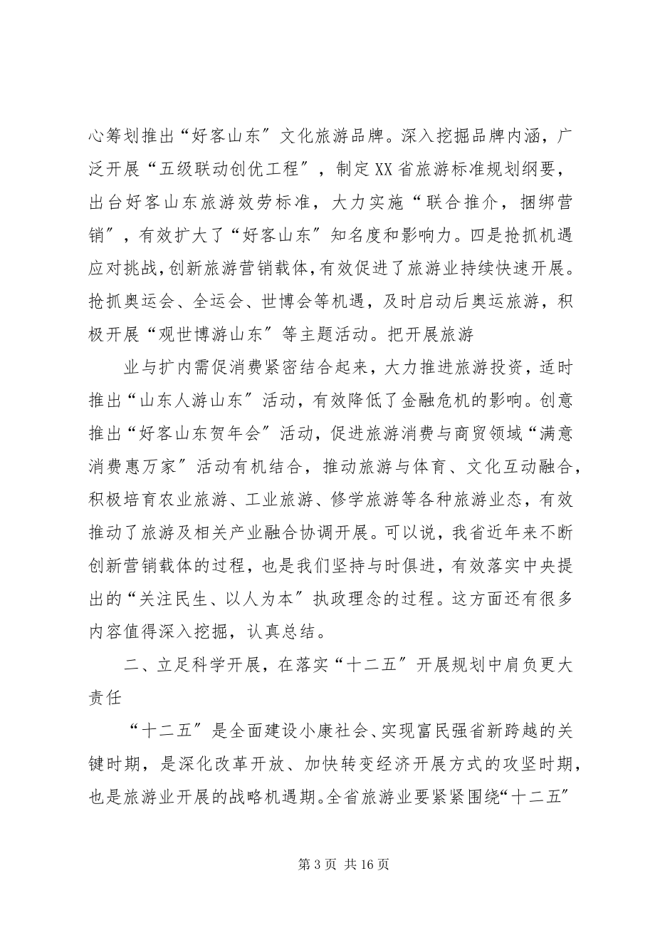 2023年才利民副省长在全省旅游工作会议上的致辞新编.docx_第3页