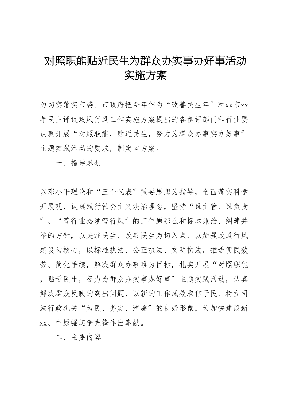 2023年对照职能贴近民生为群众办实事办好事活动实施方案 .doc_第1页