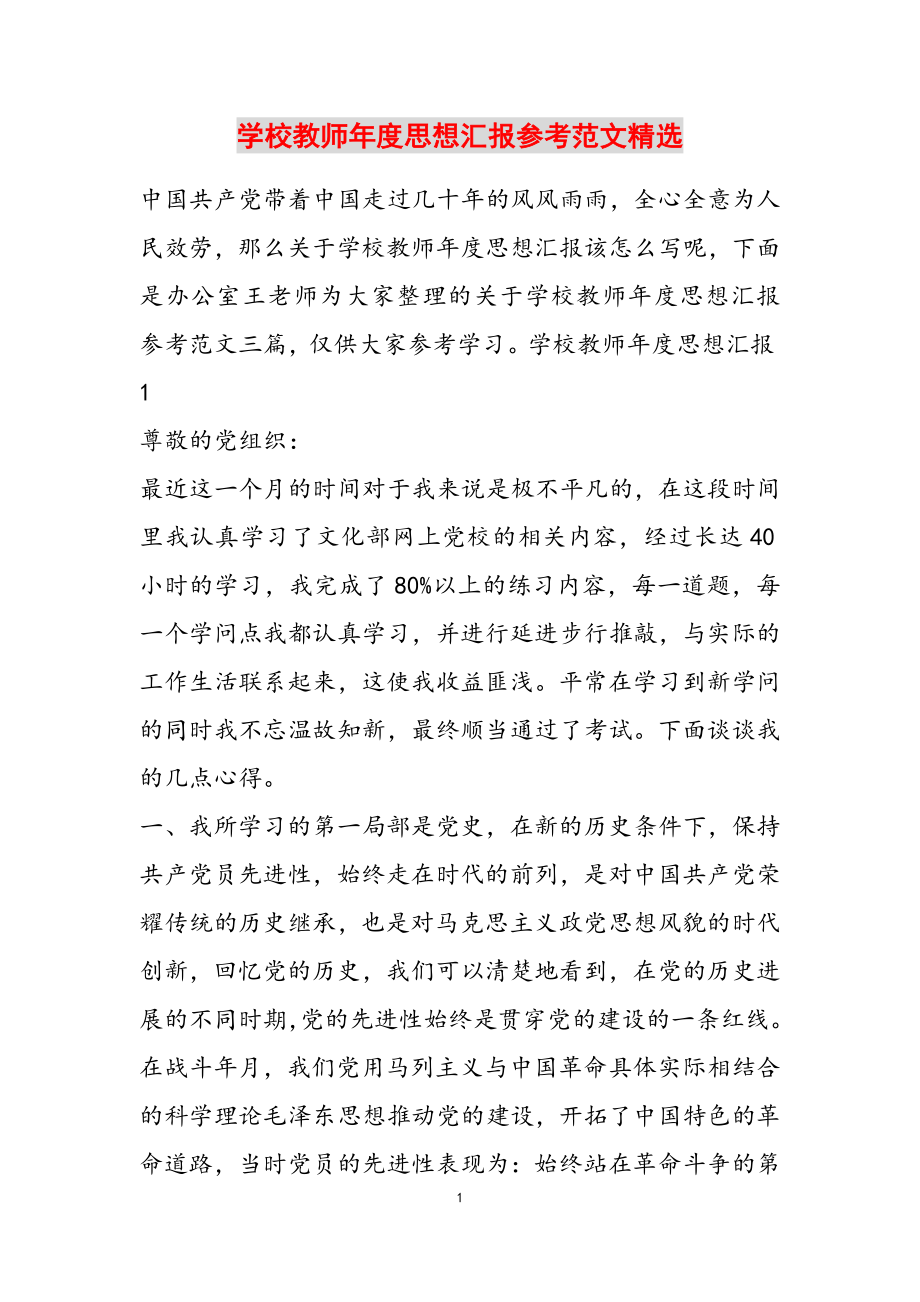 2023年学校教师年度思想汇报22.docx_第1页