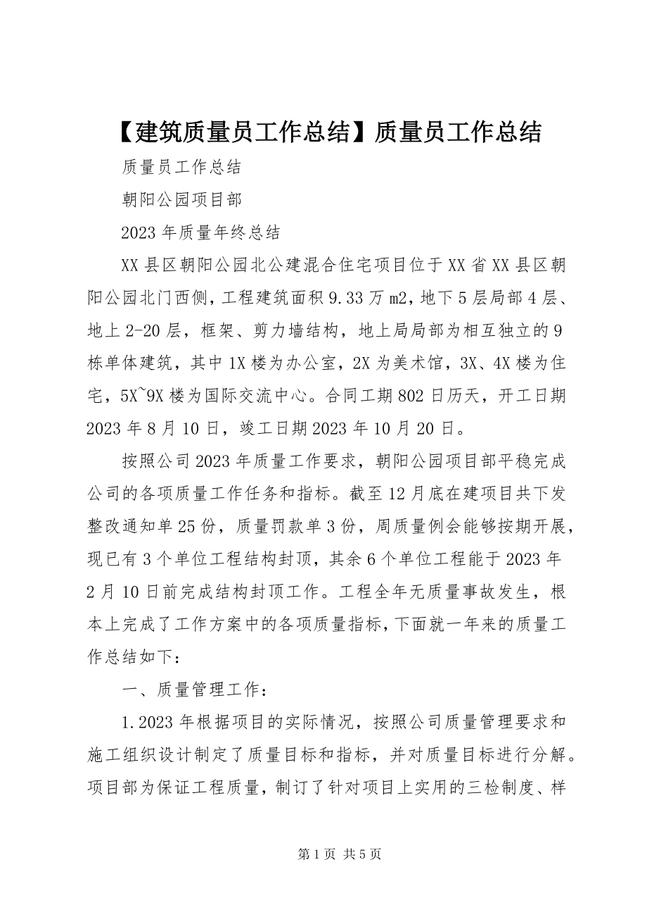 2023年建筑质量员工作总结质量员工作总结.docx_第1页