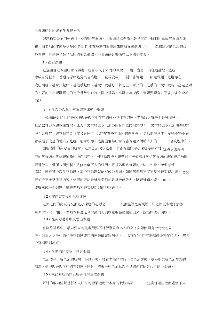 2023年小课题研究的一般步骤和方法.docx_第1页