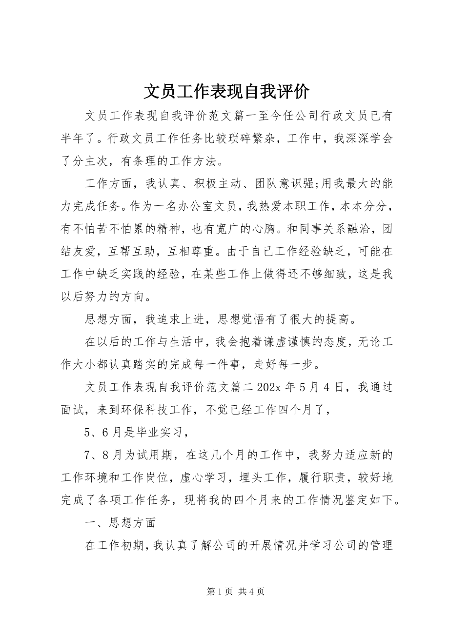 2023年文员工作表现自我评价.docx_第1页